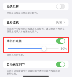 新河苹果电池维修分享iPhone省电巧妙设置降低白点值 
