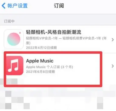 新河apple维修店分享Apple Music怎么取消自动收费 