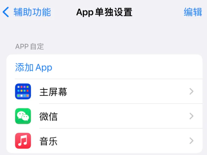 新河苹果14服务点分享iPhone14如何单独设置App 