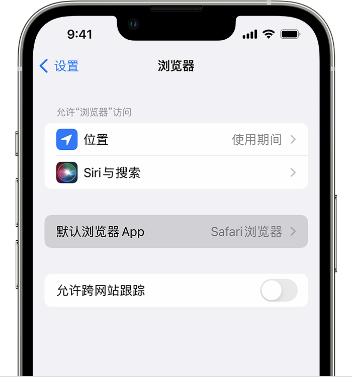 新河苹果维修服务分享如何在iPhone上设置默认浏览器 