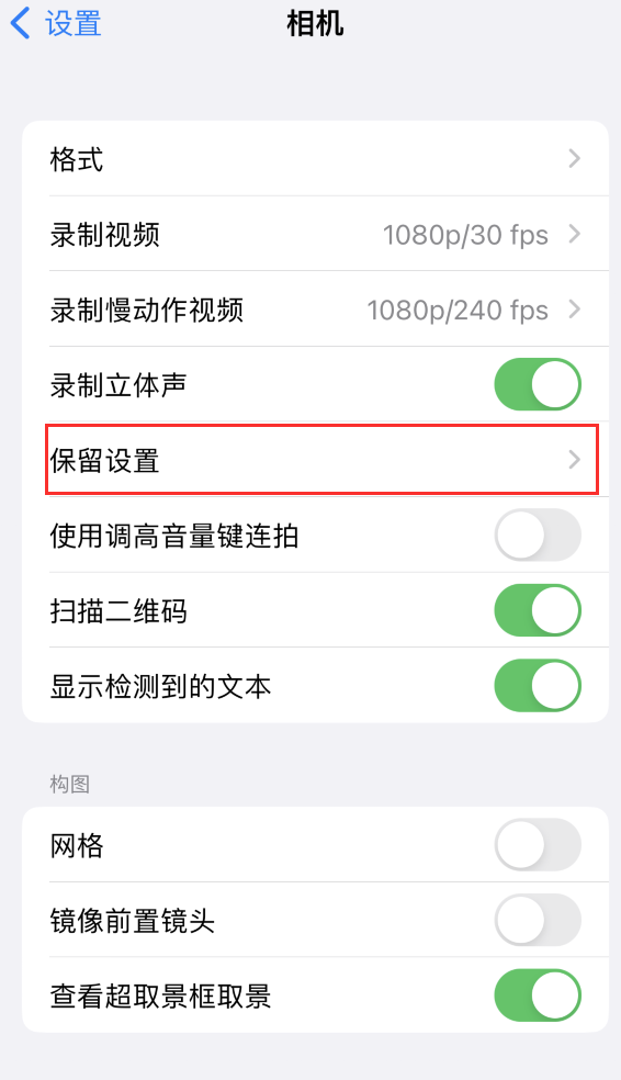 新河苹果14维修分享如何在iPhone 14 机型中保留拍照设置 