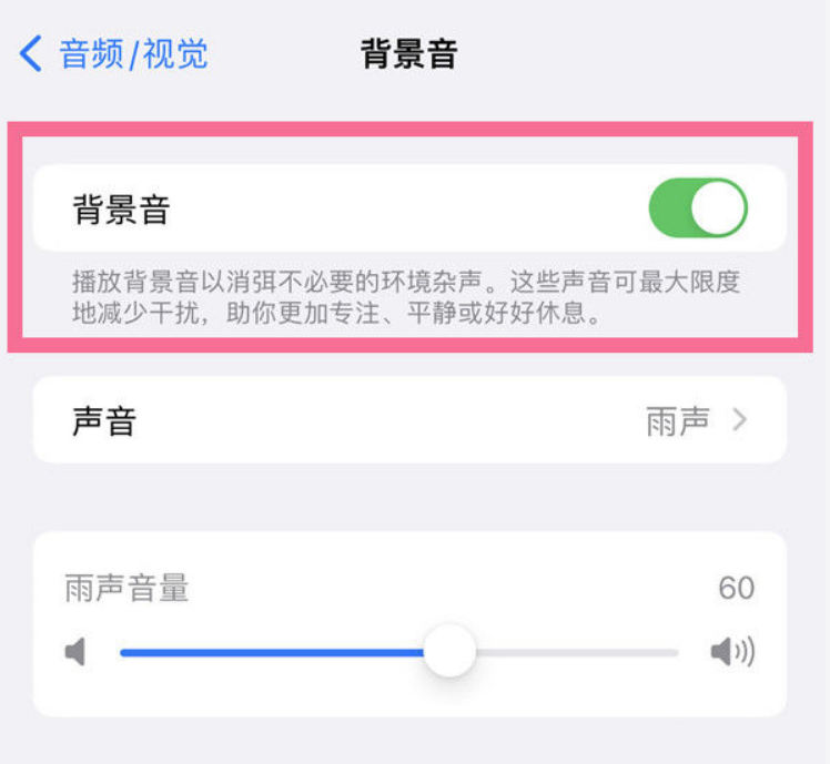 新河苹果14维修分享iPhone 14背景音开启方法 