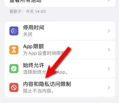 新河苹果14维修分享iPhone 14内容和隐私访问限制开启方法 