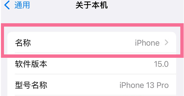 新河苹果13维修分享iPhone 13热点名字设置教程 
