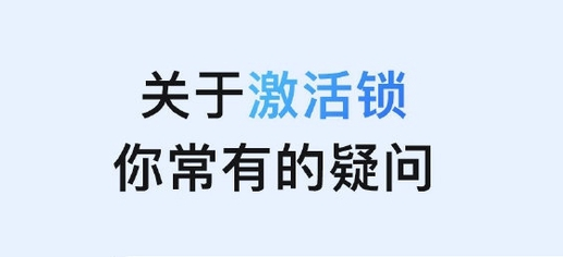 新河苹果手机维修分享激活锁是什么 