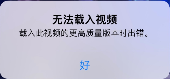 新河苹果手机维修分享iPhone 出现提示“无法载入视频”怎么办 